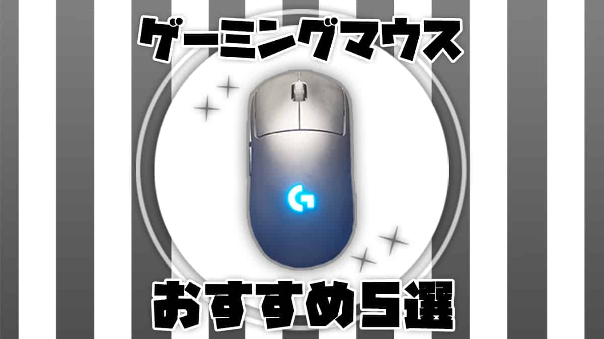 最強におすすめのゲーミングマウス5選！選び方も解説します。