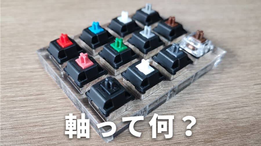 メカニカルキーボードの軸とは？ 6種類の違い・おすすめを紹介します。