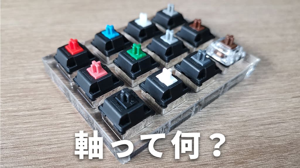 メカニカルキーボードの軸とは？ 6種類の違い・おすすめを紹介します。